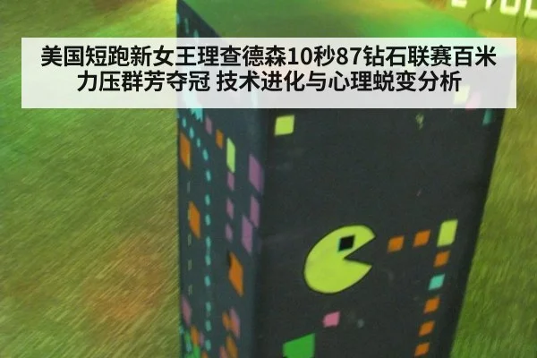 美国短跑新女王理查德森10秒87钻石联赛百米力压群芳夺冠 技术进化与心理蜕变分析