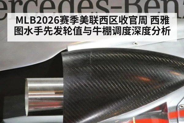 MLB2026赛季美联西区收官周 西雅图水手先发轮值与牛棚调度深度分析